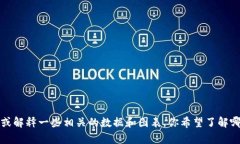 抱歉，我无法提供或显示图片。不过我可以帮你