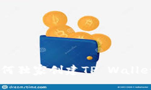 专家揭秘：如何独家创建TP Wallet的BSC钱包？