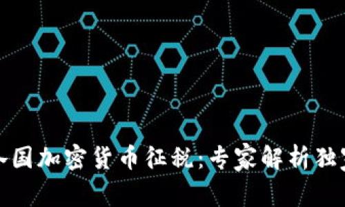 全球各国加密货币征税：专家解析独家秘诀