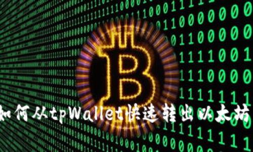 专家独家揭秘：如何从tpWallet快速转出以太坊到交易所的秘诀