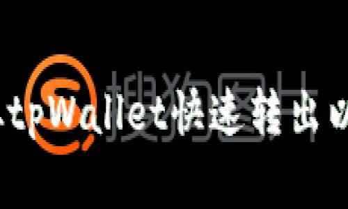 专家独家揭秘：如何从tpWallet快速转出以太坊到交易所的秘诀