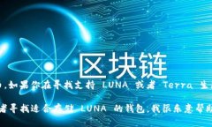 目前，tpWallet 并不支持 LUNA（Terra）的代币。如果