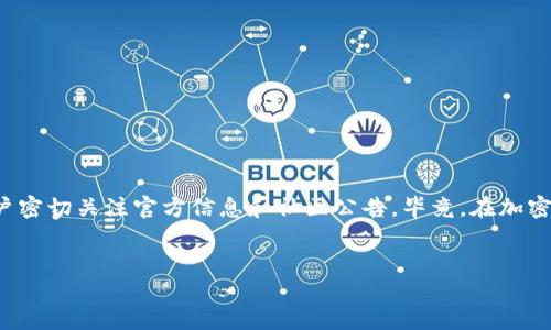 tpWallet是否可以领取LUNA空投？

在加密货币领域，空投是一种非常受欢迎的营销策略，用于推广项目或者奖励用户。最近，LUNA的空投引起了很多投资者和加密爱好者的关注。那么，问题来了——tpWallet能否参与LUNA的空投呢？

什么是tpWallet？

tpWallet是一种去中心化的钱包，支持多种区块链网络和数字资产的存储、转账和交易。它以用户友好的界面和强大的安全性著称，用户可以轻松管理自己的加密货币资产。tpWallet同时也提供了与多个去中心化应用（DApps）的集成，允许用户直接从钱包中进行投资和交易。

LUNA空投的背景

LUNA是Terra区块链上的原生资产，最近的空投是由于其重组或更新过程所致。这种情况下，原有的LUNA持有者可能会被给予新的代币，以补偿他们的资产损失。虽然空投通常是以提高项目的用户黏性和推广效应而设计的，但不同行业和平台对空投参与的条件和要求各不相同。

tpWallet参与空投的条件

要参与LUNA的空投，用户通常需要满足以下几个条件：

ul
    li需要持有相应数量的LUNA代币。/li
    li需要在特定的时间点之前将代币存储在指定的钱包中。/li
    li有些空投需要用户进行注册或其他验证步骤。/li
/ul

不过，tpWallet可以存储LUNA，理论上，它的用户是有机会参与空投的。但具体能否领取，还需确认tpWallet官方的公告或支持的最新信息。

如何在tpWallet上领取空投？

如果tpWallet支持LUNA空投，用户需要按照以下步骤进行操作：

ol
    li确保你的tpWallet中存有足够数量的LUNA代币。/li
    li检查官方渠道或社交媒体，查看是否有最新的空投信息和参与要求。/li
    li如果需要，进行相应的注册或其他步骤。/li
    li在空投开始后，留意你的钱包，看看是否有新代币到账。/li
/ol

注意事项

在参与任何空投之前，用户需要注意以下几点：

ul
    li务必通过官方渠道确认空投信息，避免受骗。/li
    li确保你的私钥安全，不要将其泄露给任何人。/li
    li对于一些需要进行额外验证的空投，要谨慎处理个人信息。/li
/ul

结语

tpWallet作为一个多功能的钱包平台，具备参与LUNA空投的潜力。不过，具体能否参与空投以及如何领取，还需要用户密切关注官方信息和社区公告。毕竟，在加密货币的世界里，信息是非常重要的。希望大家能在这个浩瀚的数字资产海洋中，安全、顺利地探索新的机会！

LUNA空投,tpWallet,加密货币/guanjianci  
专家揭秘：tpWallet能否领取LUNA空投的独家秘诀