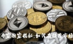 :加密货币投资专家独家揭秘：如何在动荡市场中