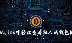 专家揭秘：如何在tpWallet中轻松查看他人的钱包地