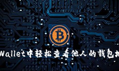 专家揭秘：如何在tpWallet中轻松查看他人的钱包地址，独家秘诀大公开