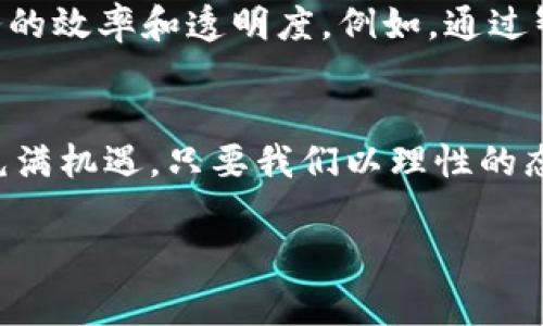 删除/删除专家揭秘：美州银行独家加密货币投资秘诀！结束/结束  
美州银行, 加密货币, 投资秘诀/guanjianci  

引言：加密货币的时代来临  
说真的，提到加密货币，很多人第一反应可能是比特币、以太坊之类的数字货币。在这个信息爆炸的时代，随着技术的发展与金融市场的变化，加密货币作为一种新兴的投资方式正逐渐被越来越多的人接受和了解。尤其是像美州银行这样的大型金融机构，慢慢也开始朝着这个方向发展。那么，美州银行在加密货币方面有什么独特的见解和投资秘诀呢？

美州银行对加密货币的看法  
首先，我们需要了解的是，美州银行是一个富有经验和传统的金融机构。它对加密货币的看法并不是单纯的“投机”或者“炒作”，而是更为深入的经济学研究和市场分析。随着区块链技术的发展，美州银行意识到加密货币将对传统金融体系带来颠覆性的影响。呃，简单来说就是，加密货币可能会改变我们现在理解的货币和价值交换的方式。

美州银行的投资策略  
接下来，让我们聊聊美州银行在这个领域的一些投资策略。首先，美州银行会运用其丰富的市场经验和数据分析能力，来评估和预测加密货币市场的趋势。这些评价不仅仅基于技术面，还包含了对市场情绪、政策趋势和全球经济形势的多维度分析。

此外，美州银行倾向于采用一种分散投资的策略。他们会把资金分配到不同种类的加密货币上，而不仅仅是集中在比特币或以太坊上。这种方式可以有效降低投资风险。当然，这样做的前提是对每一种加密货币都有深入的了解和研究，做到心中有数。

美州银行的安全措施  
在加密货币投资的过程中，安全性是一个极其重要的因素。美州银行在这一点上也颇具见地。为了保障投资者的安全，他们建立了一套完善的安全体系，包括冷钱包存储、两因素认证、以及定期进行的安全审计等措施。说真的，没人想要看到自己辛辛苦苦赚来的钱因为一些黑客行为而蒸发。

投资加密货币的小秘诀  
如果你打算跟随美州银行的步伐，投资加密货币，那么这里有一些小秘诀分享给你。首先，学习是非常重要的。你需要了解计算机科学、金融投资的基本知识，以及对于区块链和加密货币的理解。为了做一个聪明的投资者，你不能只是“听说”，还得“看懂”，“会用”。

其次，保持灵活的心态。在加密货币领域，市场变化非常快，你会发现情况时而剧烈波动，有时会涨到你不敢相信的地步，反之亦然。因此，学会适时调整你的投资策略，跟随市场的变化，而不是一味固执己见。

引领未来：美州银行的展望  
美州银行不仅关注眼前的市场动向，更是把目光投向未来。他们相信加密货币技术将推动金融行业的变革，并正在积极探索如何利用区块链技术来提升自身服务的效率和透明度。例如，通过智能合约来简化交易流程，减少中介环节，从而降低交易成本。

总结：未来已来，抓住机遇  
总的来说，美州银行在加密货币领域的探索与实践，不仅为其自身带来了新的商业机遇，也为投资者开辟了新的投资渠道。加密货币的投资，虽充满风险，但也是充满机遇。只要我们以理性的态度对待这个市场，保持持续学习的热情，并适时调整自己的投资策略，或许就能收获意想不到的结果。

记住，投资有风险，入市需谨慎！