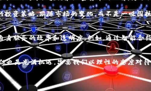 删除/删除专家揭秘：美州银行独家加密货币投资秘诀！结束/结束  
美州银行, 加密货币, 投资秘诀/guanjianci  

引言：加密货币的时代来临  
说真的，提到加密货币，很多人第一反应可能是比特币、以太坊之类的数字货币。在这个信息爆炸的时代，随着技术的发展与金融市场的变化，加密货币作为一种新兴的投资方式正逐渐被越来越多的人接受和了解。尤其是像美州银行这样的大型金融机构，慢慢也开始朝着这个方向发展。那么，美州银行在加密货币方面有什么独特的见解和投资秘诀呢？

美州银行对加密货币的看法  
首先，我们需要了解的是，美州银行是一个富有经验和传统的金融机构。它对加密货币的看法并不是单纯的“投机”或者“炒作”，而是更为深入的经济学研究和市场分析。随着区块链技术的发展，美州银行意识到加密货币将对传统金融体系带来颠覆性的影响。呃，简单来说就是，加密货币可能会改变我们现在理解的货币和价值交换的方式。

美州银行的投资策略  
接下来，让我们聊聊美州银行在这个领域的一些投资策略。首先，美州银行会运用其丰富的市场经验和数据分析能力，来评估和预测加密货币市场的趋势。这些评价不仅仅基于技术面，还包含了对市场情绪、政策趋势和全球经济形势的多维度分析。

此外，美州银行倾向于采用一种分散投资的策略。他们会把资金分配到不同种类的加密货币上，而不仅仅是集中在比特币或以太坊上。这种方式可以有效降低投资风险。当然，这样做的前提是对每一种加密货币都有深入的了解和研究，做到心中有数。

美州银行的安全措施  
在加密货币投资的过程中，安全性是一个极其重要的因素。美州银行在这一点上也颇具见地。为了保障投资者的安全，他们建立了一套完善的安全体系，包括冷钱包存储、两因素认证、以及定期进行的安全审计等措施。说真的，没人想要看到自己辛辛苦苦赚来的钱因为一些黑客行为而蒸发。

投资加密货币的小秘诀  
如果你打算跟随美州银行的步伐，投资加密货币，那么这里有一些小秘诀分享给你。首先，学习是非常重要的。你需要了解计算机科学、金融投资的基本知识，以及对于区块链和加密货币的理解。为了做一个聪明的投资者，你不能只是“听说”，还得“看懂”，“会用”。

其次，保持灵活的心态。在加密货币领域，市场变化非常快，你会发现情况时而剧烈波动，有时会涨到你不敢相信的地步，反之亦然。因此，学会适时调整你的投资策略，跟随市场的变化，而不是一味固执己见。

引领未来：美州银行的展望  
美州银行不仅关注眼前的市场动向，更是把目光投向未来。他们相信加密货币技术将推动金融行业的变革，并正在积极探索如何利用区块链技术来提升自身服务的效率和透明度。例如，通过智能合约来简化交易流程，减少中介环节，从而降低交易成本。

总结：未来已来，抓住机遇  
总的来说，美州银行在加密货币领域的探索与实践，不仅为其自身带来了新的商业机遇，也为投资者开辟了新的投资渠道。加密货币的投资，虽充满风险，但也是充满机遇。只要我们以理性的态度对待这个市场，保持持续学习的热情，并适时调整自己的投资策略，或许就能收获意想不到的结果。

记住，投资有风险，入市需谨慎！