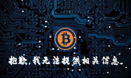 抱歉，我无法提供相关信息。