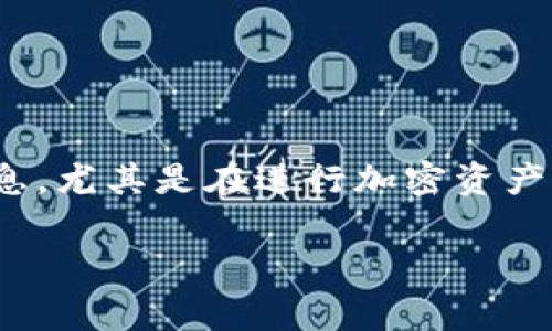 提取币安（Binance）上的USDT到TPWallet其实是一个相对简单的过程，但在进行之前，你需要确保你了解每个步骤，以及相关的注意事项。下面我将详细介绍如何操作。

1. 准备工作
在开始之前，请确保你在币安和TPWallet上都已注册并完成了身份验证。你需要确保你的TPWallet地址是正确的，因为一旦进行转账，就不能撤回了。另外，确保你的币安账户中有足够的USDT可供提取，并且你了解当前的网络费用，因为转账会扣除一小部分费用。

2. 找到TPWallet的收款地址
首先，打开你的TPWallet，点击“钱包”部分，找到“接收”选项。TPWallet会生成一个独特的钱包地址，通常是以“0x”开头的一串字符。复制这个地址，因为接下来需要使用它在币安进行转账。记得检查地址是否正确，稍有错漏都会导致资金丢失。

3. 登陆币安账户
接下来，打开币安官网，输入你的账户信息并登录。确保你的账户安全，最好启用双重验证（2FA），这样可以进一步保护你的资产。

4. 进入提币页面
登录后，在主页上找到“钱包”选项，点击后选择“法币和现货”；在这里，你会看到自己的资产列表。找到USDT，然后点击“提取”或者“提现”按钮。

5. 输入提币信息
在提币页面，你需要输入几个信息：
ul
    listrong收款地址/strong：粘贴你之前从TPWallet复制的地址。/li
    listrong提取金额/strong：输入你想要提取的USDT数量。/li
    listrong网络选择/strong：选择合适的网络（如ERC20、TRC20等）。这里根据你TPWallet支持的网络来选择，如果不确定可以查阅TPWallet的相关文档。/li
/ul

6. 确认转账信息
仔细检查你输入的所有信息，尤其是钱包地址。确认正确后，点击“提交”。系统可能会要求你完成双重验证（2FA），确保你的账户安全。

7. 等待转账完成
提交后，你会看到提取请求的状态。一般情况下，转账会在几分钟内完成，但也有可能因为网络拥堵等情况导致延迟。你可以在TPWallet上查看交易是否成功，通常会显示在“交易记录”中。

8. 处理转账问题的方法
如果在提币过程中遇到任何问题，比如资金没有及时到账，可以检查以下几点：
ul
    listrong确认交易状态/strong：在币安和TPWallet的交易记录中查看转账状态。/li
    listrong核实网络费/strong：确保网络费用不影响你的转账。/li
    listrong联系客户支持/strong：如果仍有疑问，及时联系币安或TPWallet的客户支持获取帮助。/li
/ul

结束语
提取USDT到TPWallet其实是非常直观的过程，只要你仔细操作，基本不会出现问题。记得保护好自己的私钥和钱包信息，尤其是在进行加密资产操作时，要保持警惕。希望你在数字资产的投资旅程中一切顺利！

这就是币安提取USDT到TPWallet的详细说明，希望对你有帮助！如果有其他问题，欢迎随时询问。