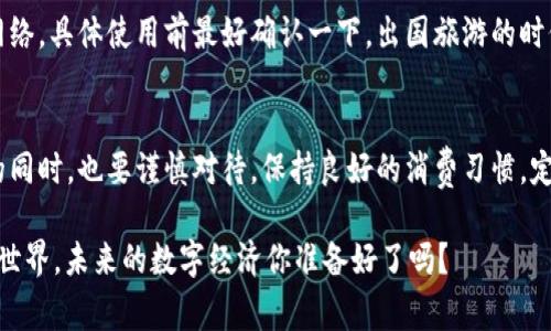 银联加密货币卡：专家揭秘独家使用秘诀，助你轻松掌控数字资产 

银联加密货币, 数字资产管理, 加密货币安全/guanjianci

引言
在当今这个数字化迅猛发展的时代，加密货币正悄然改变着我们的支付和投资方式。说真的，很多朋友对于加密货币的认识可能还停留在“好神秘哦”这种状态，但其实只要你稍微了解一下，就会发现它其实很有趣，也很方便。今天，我们就要聊聊“银联加密货币卡”——一个与传统支付方式相结合的新事物，以及如何有效地使用它。

什么是银联加密货币卡？
首先，银联加密货币卡简单来说就是一张可以让用户用加密货币进行消费的银行卡。想象一下，你在买咖啡的时候，不再是单纯地刷信用卡或者借记卡，而是可以用比特币、以太坊等加密货币直接支付。这感觉就像在一个科技感十足的未来世界里，尤其对于那些ARK（加密货币小白）们来说，真的是个不错的跟风机会。

银联加密货币卡的工作原理
银联加密货币卡，顾名思义，它是通过银联这个印度的电子支付网来实现加密货币的消费。具体来说，你需要在卡片发行银行开设一个账户，将你的加密货币资产转入这个账户。然后，你就可以使用这张卡来进行日常消费，银行会根据实时汇率将你的加密货币兑换为法币。这一过程听起来复杂，其实操作起来蛮简单的，几步就搞定。

使用银联加密货币卡的优势
我相信大家都很想知道，用银联加密货币卡到底有哪些好处，下面咱们就来详细剖析一下。

h41. 方便快捷/h4
说真的，与传统的加密货币交易相比，银联加密货币卡让你不再需要进行频繁的资产转换。这意味着你只需一张卡，便可以随时随地享受无现金的消费体验。比如说，去咖啡馆，拍一拍二维码，输入金额，便能马上享用你最爱的卡布奇诺，这是多么酷的事儿！

h42. 整合管理/h4
与多个不同平台管理资产相比，银联加密货币卡将你的加密资产与传统银行账户整合到一起，方便你随时查看余额与消费记录。感觉就像拥有了一个多功能的数字钱包，不仅能存储法币，还能轻松处理数字资产。你明白的，这样你就不会因为忘记使用加密货币而错过增值的机会。

h43. 安全性高/h4
在大家的日常生活中，安全问题是头等大事。有些人可能会担心：用加密货币消费是不是会很危险？别担心，银联加密货币卡会通过多重加密算法保护你的信息安全。每当你进行消费时，系统会确保你的交易都在一个安全的环境中进行，非常适合那些对安全性尤其敏感的朋友们。

如何申请银联加密货币卡？
想要拥有这样一张酷炫的卡片，申请的过程又是怎样的呢？其实相对简单，但是还是有几点需要注意的地方。通常你需要遵循以下几个步骤：

h41. 选择合适的银行/h4
首先，选择一家支持银联加密货币卡的银行是非常重要的。不少大银行都开始尝试推出这种产品了，比如中国农业银行、工商银行等。但要注意的是，不同银行有不同的政策和费用，仔细对比一下哦！

h42. 提交申请/h4
在你决定好银行之后，通过官网或者线下银行分行提交申请，通常需要提供一些个人信息、身份证明文件等。别担心，银行的工作人员会指导你完成这个过程。也许你会担心被拒，但根据大多数人的经验，申请一般都能够顺利通过。

h43. 激活卡片/h4
获得卡片后，别忘了进行激活。通常，你会收到一份激活指南，按照步骤操作就okay。首次使用时，建议先进行少量的测试消费，确保一切正常。

如何正确使用银联加密货币卡？
拿到手的银联加密货币卡自然得发挥它的作用，下面就来分享一些实用的小秘诀，帮助你更好地运用这个工具。

h41. 关注汇率/h4
使用银联加密货币卡时，务必要留意汇率波动。每当你消费的时候，银行会根据实时汇率将你的加密货币兑换为法币，因此稍微的变动可能会影响你的支付金额。建议你在消费前，可以先查看一下相关的汇率信息。

h42. 合理规划消费/h4
虽然银联加密货币卡使用便捷，但不代表你可以随意透支。合理规划预算，设定好加密资产的消费比例，以免出现资金周转不灵的情况。你说对吧？这么做不仅能保住你的资产，还有助于形成良好的消费习惯。

h43. 定期检查账户/h4
有了银联加密货币卡后，我们就算开了通往数字资产新世界的大门，但这并不意味着你可以完全放松警惕。定期查看账户余额和交易记录，确保交易安全，并可以及时发现异常活动。

常见问题解答
在使用银联加密货币卡的过程中，难免会遇到一些问题，以下是一些常见问题及解答，希望对你有所帮助：

h41. 银联加密货币卡可以使用哪些加密货币？/h4
通常情况下，银联加密货币卡支持主流的加密货币，比如比特币、以太坊等，但每一家银行的支持币种可能会有所不同，具体情况你可以查看银行的官方资料哦。

h42. 使用银联加密货币卡会产生费用吗？/h4
是的，使用银联加密货币卡往往会涉及一些手续费，比如兑换费用、取现费用等。建议你提前了解这些费用，以免在消费时意外支出。可是话说回来，比起一些传统的交易费，这些费用还算可以接受。

h43. 我可以在海外使用银联加密货币卡吗？/h4
通常情况下，银联加密货币卡在国际范围内也能够使用，但需要注意的是国际交易的汇率可能与国内不同。此外，有些地区可能并不支持银联网络，具体使用前最好确认一下。出国旅游的时候，提前做好小功课总是没错的。

总结
总体而言，银联加密货币卡无疑为我们的生活带来了便捷，让独特的数字资产能够在日常消费中得到充分利用。不过，任何新事物在带来便利的同时，也要谨慎对待，保持良好的消费习惯，定期检查安全性，才能在这个日新月异的金融环境中游刃有余。

希望以上的介绍能帮助你更加了解“银联加密货币卡”，如果你还有其他疑惑，欢迎随时留言讨论，咱们一起深度探讨这个颇具前景的数字货币世界。未来的数字经济你准备好了吗？