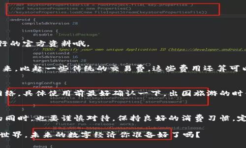 银联加密货币卡：专家揭秘独家使用秘诀，助你轻松掌控数字资产 

银联加密货币, 数字资产管理, 加密货币安全/guanjianci

引言
在当今这个数字化迅猛发展的时代，加密货币正悄然改变着我们的支付和投资方式。说真的，很多朋友对于加密货币的认识可能还停留在“好神秘哦”这种状态，但其实只要你稍微了解一下，就会发现它其实很有趣，也很方便。今天，我们就要聊聊“银联加密货币卡”——一个与传统支付方式相结合的新事物，以及如何有效地使用它。

什么是银联加密货币卡？
首先，银联加密货币卡简单来说就是一张可以让用户用加密货币进行消费的银行卡。想象一下，你在买咖啡的时候，不再是单纯地刷信用卡或者借记卡，而是可以用比特币、以太坊等加密货币直接支付。这感觉就像在一个科技感十足的未来世界里，尤其对于那些ARK（加密货币小白）们来说，真的是个不错的跟风机会。

银联加密货币卡的工作原理
银联加密货币卡，顾名思义，它是通过银联这个印度的电子支付网来实现加密货币的消费。具体来说，你需要在卡片发行银行开设一个账户，将你的加密货币资产转入这个账户。然后，你就可以使用这张卡来进行日常消费，银行会根据实时汇率将你的加密货币兑换为法币。这一过程听起来复杂，其实操作起来蛮简单的，几步就搞定。

使用银联加密货币卡的优势
我相信大家都很想知道，用银联加密货币卡到底有哪些好处，下面咱们就来详细剖析一下。

h41. 方便快捷/h4
说真的，与传统的加密货币交易相比，银联加密货币卡让你不再需要进行频繁的资产转换。这意味着你只需一张卡，便可以随时随地享受无现金的消费体验。比如说，去咖啡馆，拍一拍二维码，输入金额，便能马上享用你最爱的卡布奇诺，这是多么酷的事儿！

h42. 整合管理/h4
与多个不同平台管理资产相比，银联加密货币卡将你的加密资产与传统银行账户整合到一起，方便你随时查看余额与消费记录。感觉就像拥有了一个多功能的数字钱包，不仅能存储法币，还能轻松处理数字资产。你明白的，这样你就不会因为忘记使用加密货币而错过增值的机会。

h43. 安全性高/h4
在大家的日常生活中，安全问题是头等大事。有些人可能会担心：用加密货币消费是不是会很危险？别担心，银联加密货币卡会通过多重加密算法保护你的信息安全。每当你进行消费时，系统会确保你的交易都在一个安全的环境中进行，非常适合那些对安全性尤其敏感的朋友们。

如何申请银联加密货币卡？
想要拥有这样一张酷炫的卡片，申请的过程又是怎样的呢？其实相对简单，但是还是有几点需要注意的地方。通常你需要遵循以下几个步骤：

h41. 选择合适的银行/h4
首先，选择一家支持银联加密货币卡的银行是非常重要的。不少大银行都开始尝试推出这种产品了，比如中国农业银行、工商银行等。但要注意的是，不同银行有不同的政策和费用，仔细对比一下哦！

h42. 提交申请/h4
在你决定好银行之后，通过官网或者线下银行分行提交申请，通常需要提供一些个人信息、身份证明文件等。别担心，银行的工作人员会指导你完成这个过程。也许你会担心被拒，但根据大多数人的经验，申请一般都能够顺利通过。

h43. 激活卡片/h4
获得卡片后，别忘了进行激活。通常，你会收到一份激活指南，按照步骤操作就okay。首次使用时，建议先进行少量的测试消费，确保一切正常。

如何正确使用银联加密货币卡？
拿到手的银联加密货币卡自然得发挥它的作用，下面就来分享一些实用的小秘诀，帮助你更好地运用这个工具。

h41. 关注汇率/h4
使用银联加密货币卡时，务必要留意汇率波动。每当你消费的时候，银行会根据实时汇率将你的加密货币兑换为法币，因此稍微的变动可能会影响你的支付金额。建议你在消费前，可以先查看一下相关的汇率信息。

h42. 合理规划消费/h4
虽然银联加密货币卡使用便捷，但不代表你可以随意透支。合理规划预算，设定好加密资产的消费比例，以免出现资金周转不灵的情况。你说对吧？这么做不仅能保住你的资产，还有助于形成良好的消费习惯。

h43. 定期检查账户/h4
有了银联加密货币卡后，我们就算开了通往数字资产新世界的大门，但这并不意味着你可以完全放松警惕。定期查看账户余额和交易记录，确保交易安全，并可以及时发现异常活动。

常见问题解答
在使用银联加密货币卡的过程中，难免会遇到一些问题，以下是一些常见问题及解答，希望对你有所帮助：

h41. 银联加密货币卡可以使用哪些加密货币？/h4
通常情况下，银联加密货币卡支持主流的加密货币，比如比特币、以太坊等，但每一家银行的支持币种可能会有所不同，具体情况你可以查看银行的官方资料哦。

h42. 使用银联加密货币卡会产生费用吗？/h4
是的，使用银联加密货币卡往往会涉及一些手续费，比如兑换费用、取现费用等。建议你提前了解这些费用，以免在消费时意外支出。可是话说回来，比起一些传统的交易费，这些费用还算可以接受。

h43. 我可以在海外使用银联加密货币卡吗？/h4
通常情况下，银联加密货币卡在国际范围内也能够使用，但需要注意的是国际交易的汇率可能与国内不同。此外，有些地区可能并不支持银联网络，具体使用前最好确认一下。出国旅游的时候，提前做好小功课总是没错的。

总结
总体而言，银联加密货币卡无疑为我们的生活带来了便捷，让独特的数字资产能够在日常消费中得到充分利用。不过，任何新事物在带来便利的同时，也要谨慎对待，保持良好的消费习惯，定期检查安全性，才能在这个日新月异的金融环境中游刃有余。

希望以上的介绍能帮助你更加了解“银联加密货币卡”，如果你还有其他疑惑，欢迎随时留言讨论，咱们一起深度探讨这个颇具前景的数字货币世界。未来的数字经济你准备好了吗？