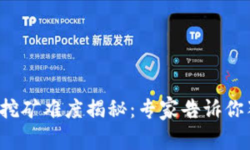 加密货币挖矿难度揭秘：专家告诉你独家秘诀！