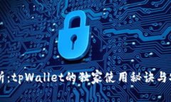 专家解析：tpWallet的独家使用秘诀与安全指南