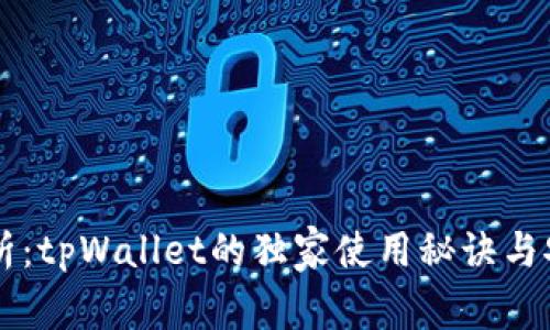 专家解析：tpWallet的独家使用秘诀与安全指南