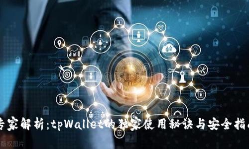 专家解析：tpWallet的独家使用秘诀与安全指南