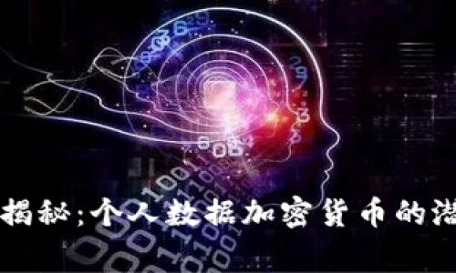 专家独家揭秘：个人数据加密货币的潜力与秘诀
