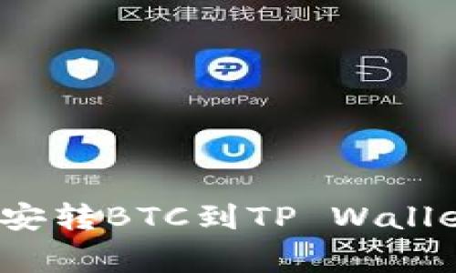 专家揭秘：币安转BTC到TP Wallet的独家秘诀