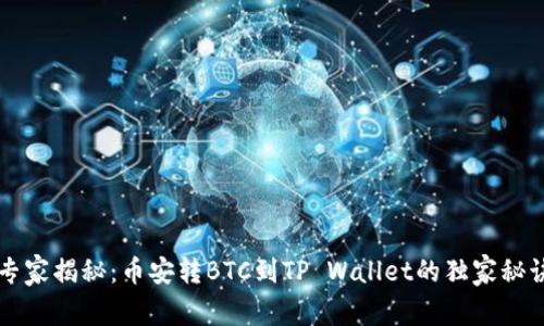 专家揭秘：币安转BTC到TP Wallet的独家秘诀
