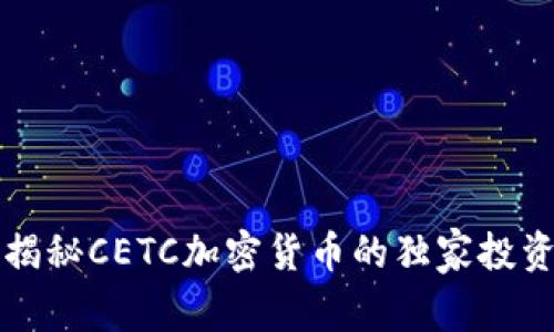 专家揭秘CETC加密货币的独家投资秘诀