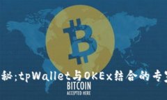 独家揭秘：tpWallet与OKEx结合的专家秘诀！
