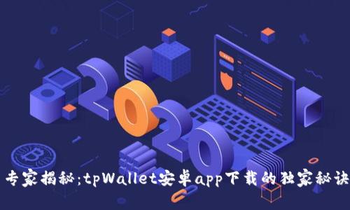 专家揭秘：tpWallet安卓app下载的独家秘诀