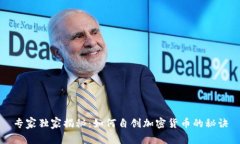 专家独家揭秘：如何自创加密货币的秘诀