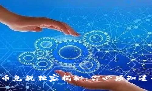 美国加密货币免税独家揭秘：你必须知道的专家秘诀！