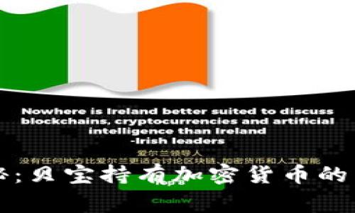 专家揭秘：贝宝持有加密货币的独家秘诀