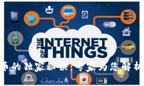 揭开130元加密货币的独家秘诀：专家为您解析如何把握投资机遇