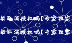 tpWallet手机能取消授权吗？专家独家揭秘这些秘诀