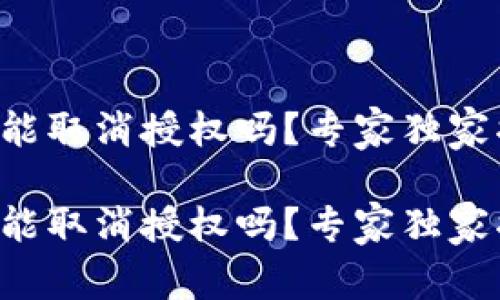 tpWallet手机能取消授权吗？专家独家揭秘这些秘诀！

tpWallet手机能取消授权吗？专家独家揭秘这些秘诀！