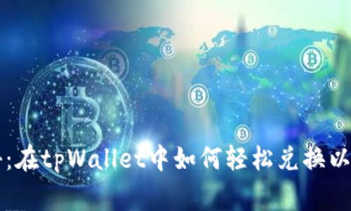 专家独家揭秘：在tpWallet中如何轻松兑换以太坊币的秘诀