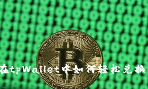 专家独家揭秘：在tpWallet中如何轻松兑换以太坊币的秘诀
