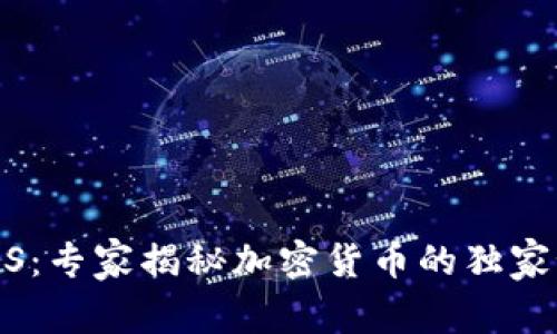 USDS：专家揭秘加密货币的独家秘诀