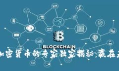 软银投资加密货币的专家独家揭秘：赢在未来的