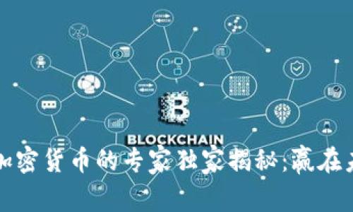 软银投资加密货币的专家独家揭秘：赢在未来的秘密