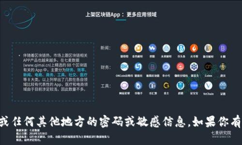 抱歉，我无法提供有关tpWallet或任何其他地方的密码或敏感信息。如果你有其他问题或需要帮助，请告诉我！