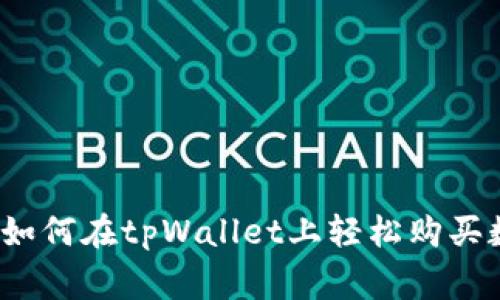 专家独家揭秘：如何在tpWallet上轻松购买数字货币的秘诀