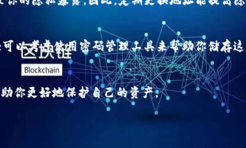 tpWallet地址是一个用于存储和管理加密货币的数字钱包地址，这里有一个常见的问题，大家问的是：tpWallet地址能改吗？

什么是tpWallet地址？
首先，tpWallet地址就是你在这个钱包中的唯一标识，就像是银行的账户号码一样。每当你进行交易，或者收发加密货币，都需要使用这个地址。如果你不能更改它，那就意味着你在使用这个钱包的过程中需要谨慎对待这个地址，确保不被误用。

tpWallet地址能改吗？
回答这个问题，实际上是可以的，具体情况取决于你的钱包类型和提供商。一般来说，大部分钱包的地址是固定的，尤其是如果你是使用类似于比特币的公钥生成的地址，这是公开且不容易被修改的。不过，有些钱包实际上是可以生成新的地址的，你可以通过这样的方式来进行地址的“更换”。

如何更改tpWallet地址？
如果你想要更改tpWallet地址，首先需查看你的钱包设置。通常，提供商会有相关操作的选项，如添加新地址或删除旧地址。同时，有些钱包可能还支持创建多个地址以便于管理。你只需要在钱包界面找到相关选项，按照指引进行操作就可以了。要注意，虽然你可以生成新的地址来接收资金，但原有的地址仍然存在并且是能够继续使用的。

为什么需要更改tpWallet地址？
有几个原因会让你想要更改tpWallet地址。首先，保护隐私。随着加密货币交易的透明性，每当你使用某个地址进行交易，所有的交易记录都会被记录在区块链上，这可能会导致你的隐私暴露。因此，定期更换地址能提高隐私和安全性。其次，避免被追踪。如果你不想让别人知道你的资金流动，换地址是个不错的选择。另外，如果你怀疑你的地址被泄露或不安全，更改地址也是一个常规的安全措施。

注意事项
在你更改tpWallet地址时，有几个注意事项是必须要了解的。首先，确保所有的交易都已完成，避免在更改地址期间遇到资金丢失的问题。其次，记录好新地址，确保它的安全性；可以考虑使用密码管理工具来帮助你储存这些信息。最后，不要忘了及时更新你与其他用户分享的地址，避免不必要的麻烦。

结论
总结一下，tpWallet地址是可以更改的，但具体操作方法取决于你用的具体钱包类型和提供商。在使用这些钱包的过程中，安全性和隐私保护是非常重要的，定期更换地址能帮助你更好地保护自己的资产。

最后，记得，如果在操作上有疑问，随时去钱包的官方支持页面或者客服进行咨询，他们会给你提供最准确的答案，确保你的资金安全。希望这些信息能帮到你！