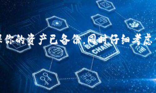 tpWallet（也称为tp钱包）是一个广受欢迎的加密货币钱包应用，通常用于存储、发送和接收各种数字资产。在谈论“永久销毁”这一话题之前，我们需要理解一些有关加密货币钱包和数字资产的基本概念。

什么是永久销毁？
永远销毁（Burning）在加密货币的语境中，通常是指将某些资产永久性地移除或摧毁，以减少流通量。这一过程可以通过将资产发送到一个无法访问的地址（被称为“黑洞地址”）来完成。该地址对应的私钥永远不会被持有，因此没有办法再取回这些资产。

tpWallet的特点
tpWallet是一个多功能的数字资产管理工具，支持多种加密货币的存储和交易。用户可以方便地在钱包中管理资产，同时也能够参与各种区块链生态系统的活动。

tpWallet中的资产能否永久销毁？
tpWallet本身并不直接提供“销毁”资产的功能。通常情况下，数字资产的销毁是由项目方来进行的，或者用户可以选择将其资产发送至黑洞地址。然而，用户在tpWallet中持有的资产，如果选择将其发送至一个无法访问的地址，确实可以实现类似的效果，即“永久销毁”。

如何在tpWallet中进行资产销毁
如果你真的想在tpWallet中进行资产的“永久销毁”，你可以按照以下步骤进行：
ol
    listrong备份你的钱包：/strong在进行任何操作前，请务必备份你的钱包，确保你的私钥和恢复短语都已安全保存。/li
    listrong选择要销毁的资产：/strong在你tpWallet中，选择你想要销毁的数字资产，确保你对此资产的数量有清晰的认识。/li
    listrong找到黑洞地址：/strong 你可以在网络上查找某个特定币种的黑洞地址。例如，以太坊的黑洞地址是0x0000000000000000000000000000000000000000。/li
    listrong发起交易：/strong在tpWallet中发起一笔交易，将你希望销毁的资产发送到黑洞地址，确认细节无误后提交交易。/li
    listrong确认交易状态：/strong通常在区块链上，交易需要几分钟到几小时的时间才能被确认。你可以在区块链浏览器中查找你的交易ID，确认你的资产已成功转移到黑洞地址。/li
/ol

资产永久销毁后的影响
一旦你的资产被成功发送到黑洞地址，就无法再找回了。这也意味着，你失去了这部分资产。通常，永久销毁资产的动机包括减少市场流通量，从而可能增加剩余资产的价值，或者作为一种销毁机制表明对项目的信心。

需要注意的风险
虽然永久销毁资产在某些情况下是可行的，但也有一些风险和注意事项：
ul
    listrong不可逆性：/strong一旦资产被销毁，就无法恢复，确保在做出这个决定之前进行深入思考。/li
    listrong市场反应：/strong销毁资产并不总是能保证其价值会上涨，市场的反应可能会因多种因素而异。/li
    listrong操作错误：/strong在转账过程中，如果输入了错误的地址，你可能会导致资产永久丢失，因此请务必仔细检查输入的地址。/li
/ul

总结
虽然tpWallet本身并不直接提供资产的永久销毁功能，但用户可以通过将资产发送到黑洞地址来实现这一目标。在进行任何操作之前，请务必确保你的资产已备份，同时仔细考虑你的决定和可能的风险。说真的，管理好你的加密资产是一项重要的技能，懂得什么时候该销毁，什么时候该持有，这将会让你的投资生涯更加顺利。

希望这个解答能够帮助你更好地理解tpWallet和数字资产的销毁过程！如果你有任何其他问题或需要进一步的解释，请随时问我！