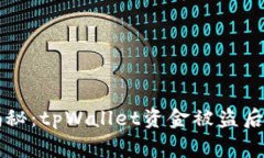 专家独家揭秘：tpWallet资金被盗后的应对秘诀