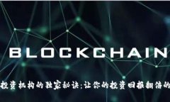 加密货币投资机构的独家秘诀：让你的投资回报