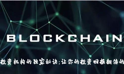 加密货币投资机构的独家秘诀：让你的投资回报翻倍的专家推荐