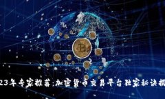 2023年专家推荐：加密货币交易平台独家秘诀揭秘