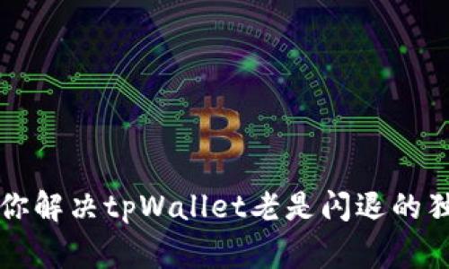专家教你解决tpWallet老是闪退的独家秘诀