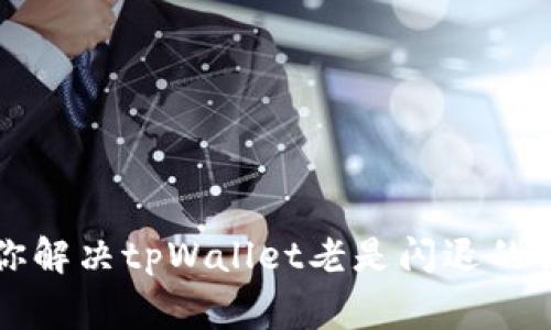 专家教你解决tpWallet老是闪退的独家秘诀