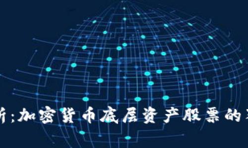 专家解析：加密货币底层资产股票的独家秘诀