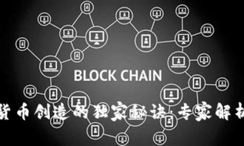 揭秘加密货币创造的独家秘诀：专家解析未来趋势
