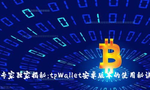 专家独家揭秘：tpWallet安卓版本的使用秘诀